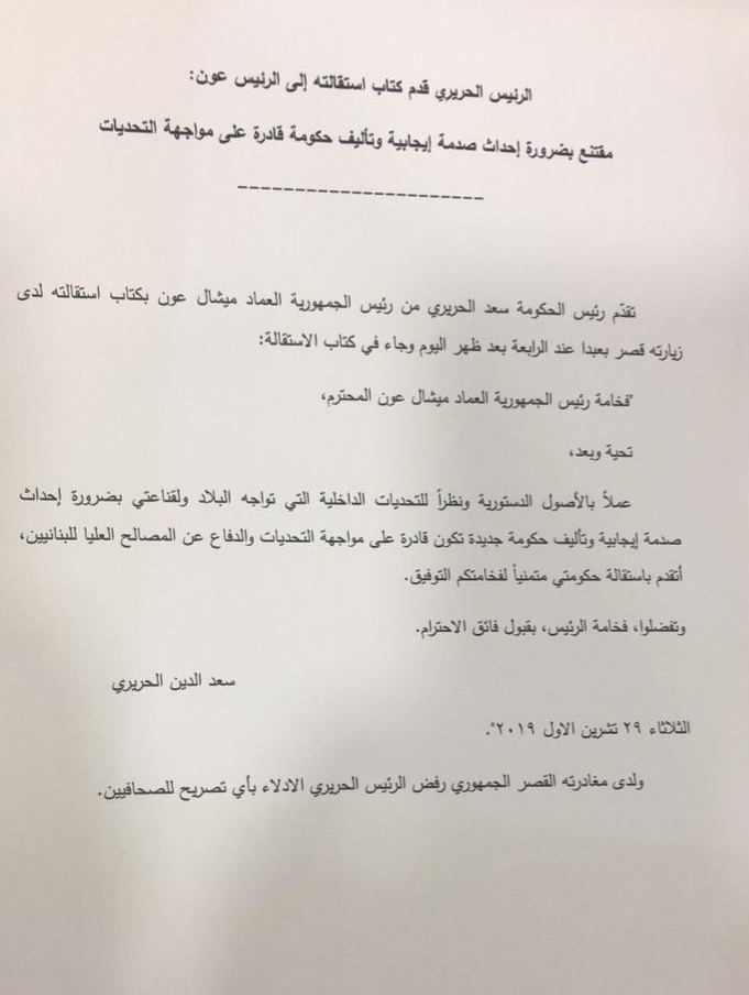 مضمون كتاب إستقالة رئيس الحكومة سعد الحريري