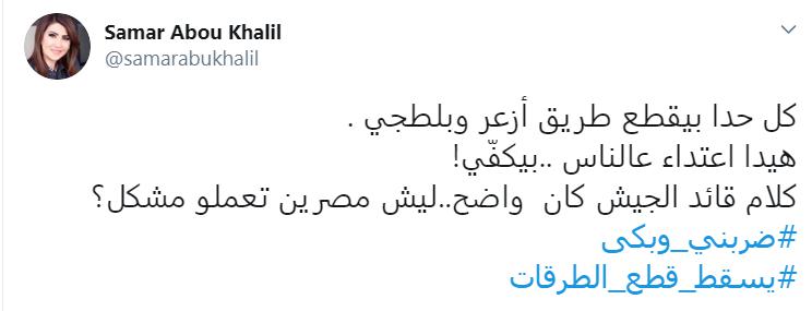 الاعلامية سمر ابو خليل: كل حدا بيقطع طريق أزعر وبلطجي.. هيدا اعتداء عالناس ..بيكفّي!