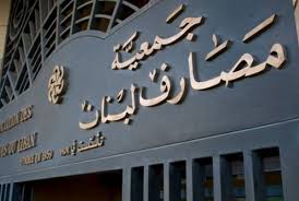 جمعية المصارف اللبنانية تعلن إغلاق البنوك يوم غد الاثنين