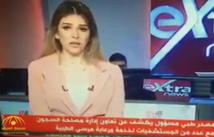 بالفيديو / &quot;تم إرساله من جهاز سامسونغ&quot; خطأ فادح لمذيعة مصرية أثناء قراءة إعلان وفاة الرئيس المصري الأسبق محمد مرسي يثير سخرية واسعة