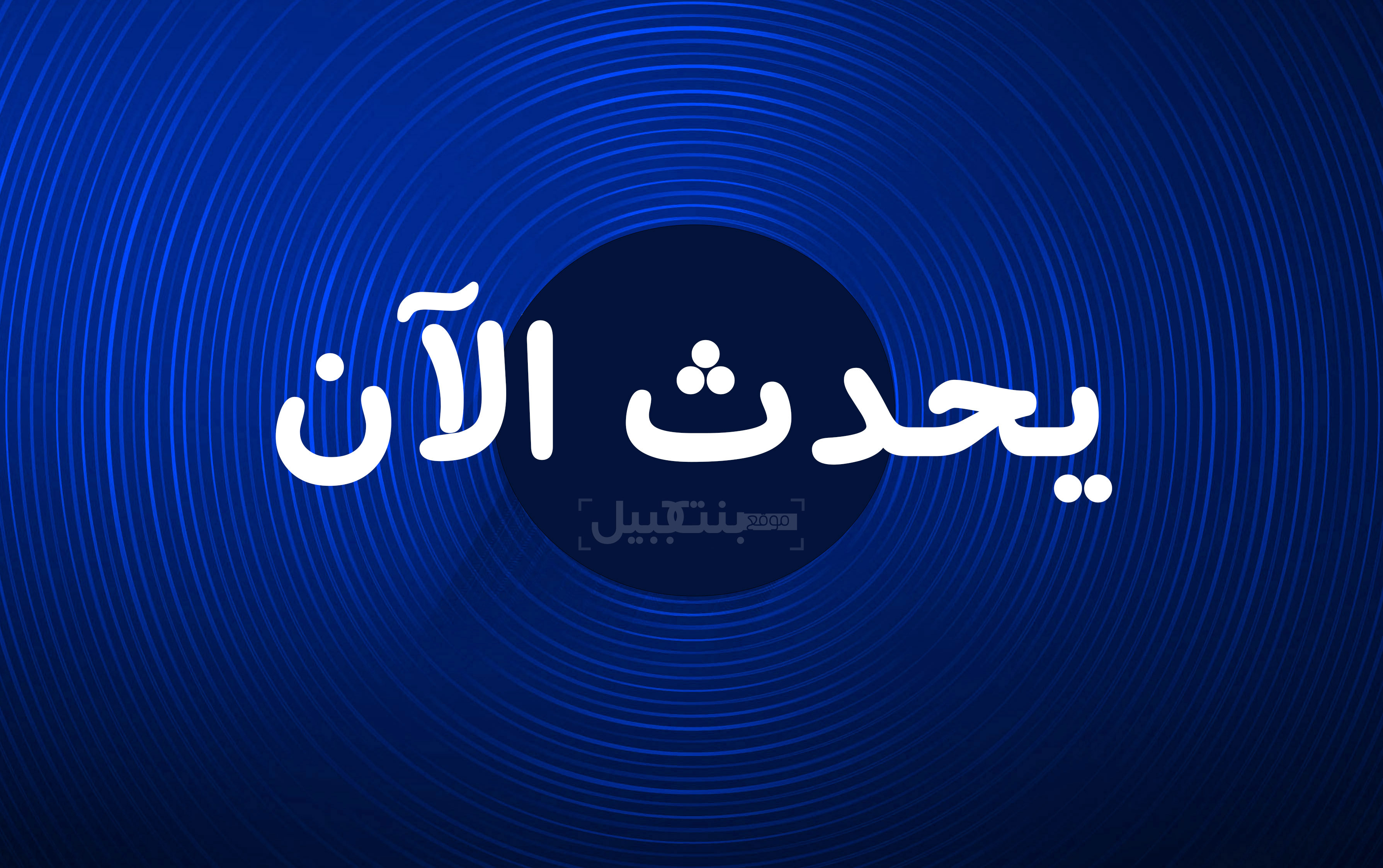 الرئيس الأمريكي يعقد مشاورات مع مجلس الأمن القومي لبحث التطورات بعد القصف الإيراني بعشرات الصواريخ قاعدة عين الأسد التي تتواجد بها قوات أمريكية بالعراق