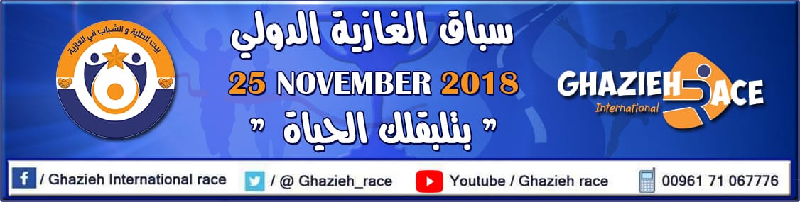 &quot;بتلبقلك الحياة&quot;...سباق الغازية الدولي الرابع سينطلق في 25 تشرين الثاني