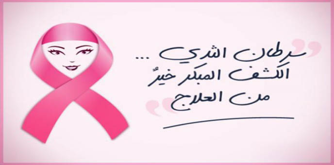 دعوة للمشاركة في الحملة المجانية للكشف المبكر عن سرطان الثدي في مستشفى بنت جبيل الحكومي 