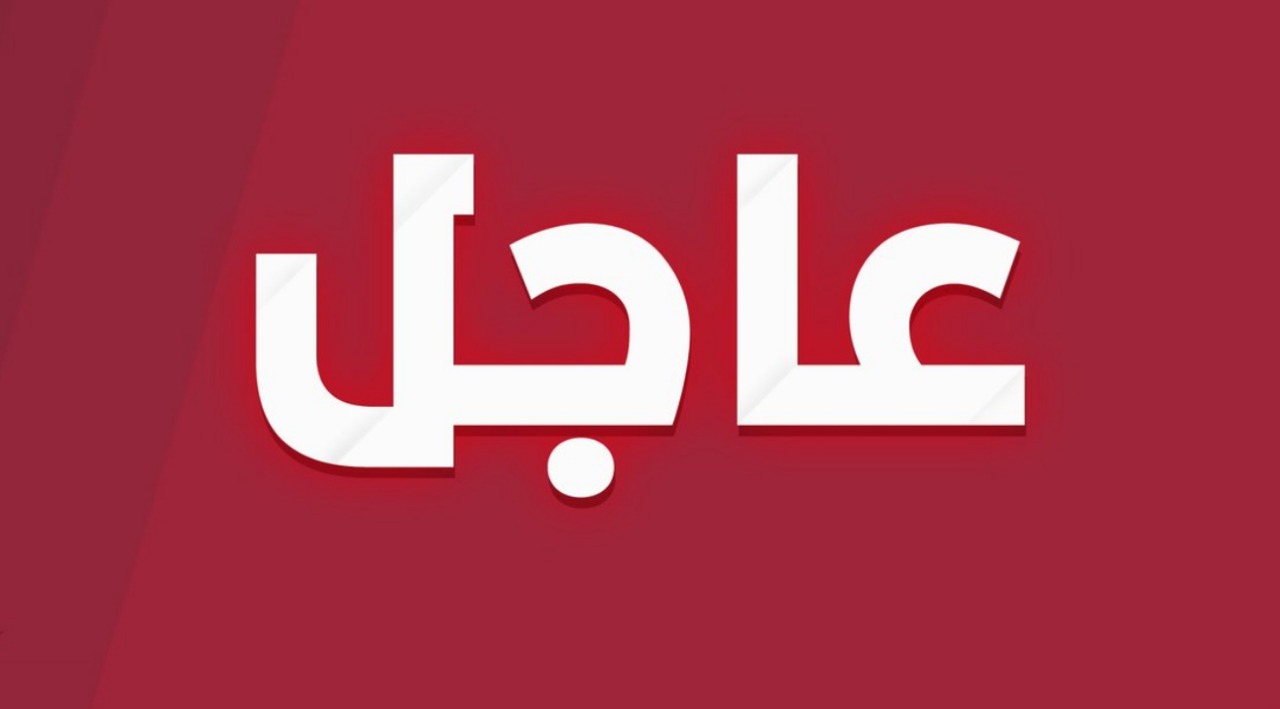 وزارة التربية : تتوقف الدروس غدا&quot; في كافة المدارس والجامعات يوم الجمعة 25 تشرين اول و ذلك بسبب الاوضاع الراهنة في الشارع وحفاظا&quot; على سلامة الطلاب