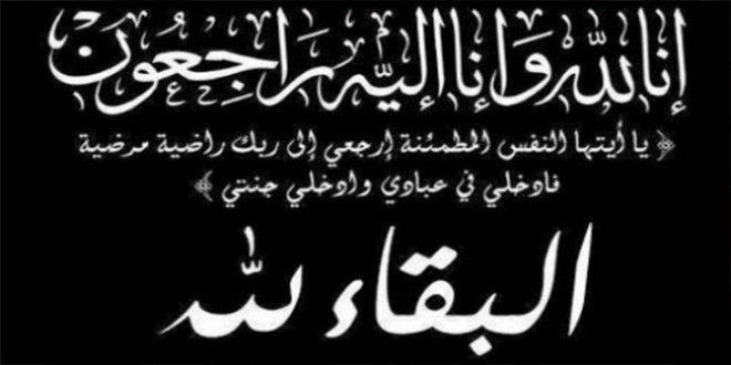 في ذمة الله.. الحاجة فايزة نزال بيضون عيال المرحوم الحاج محمود خليل بيضون وجدة نائب رئيس البلدية الحاج يحيى بيضون 