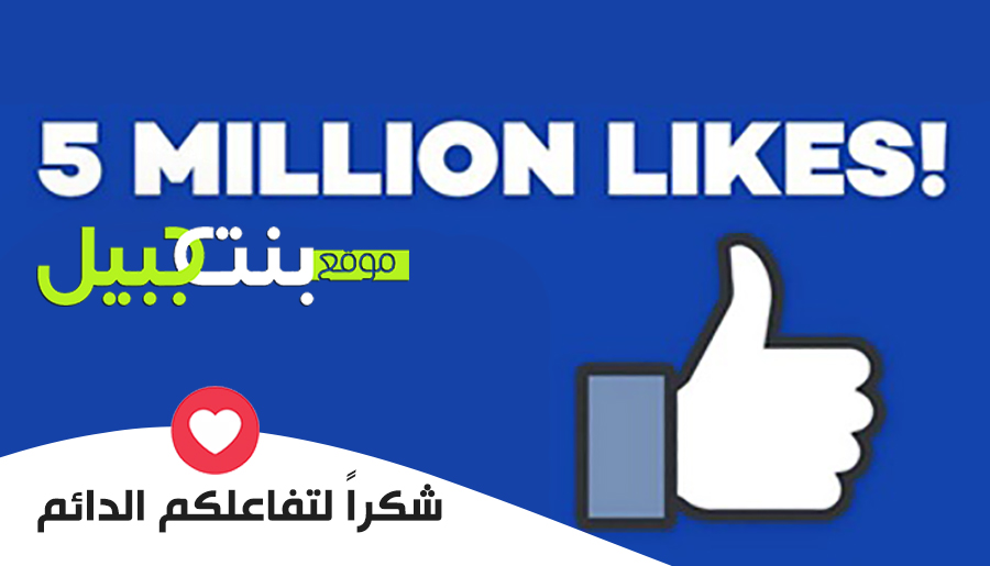 موقع بنت جبيل يتخطى 5 مليون متابع على صفحته بالفيسبوك.. ويحصد المرتبة الاولى من بين المواقع الاخبارية في لبنان بحسب تصنيف اليكسا
