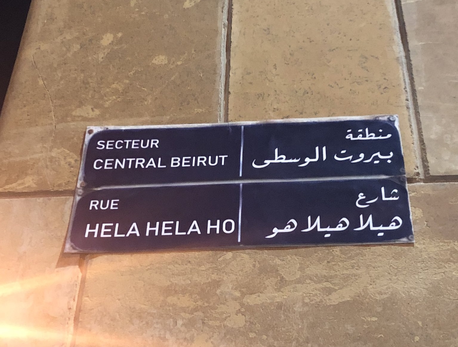 بالصورة/ شارع بإسم &quot;هيلا هيلا هو&quot; وسط بيروت!