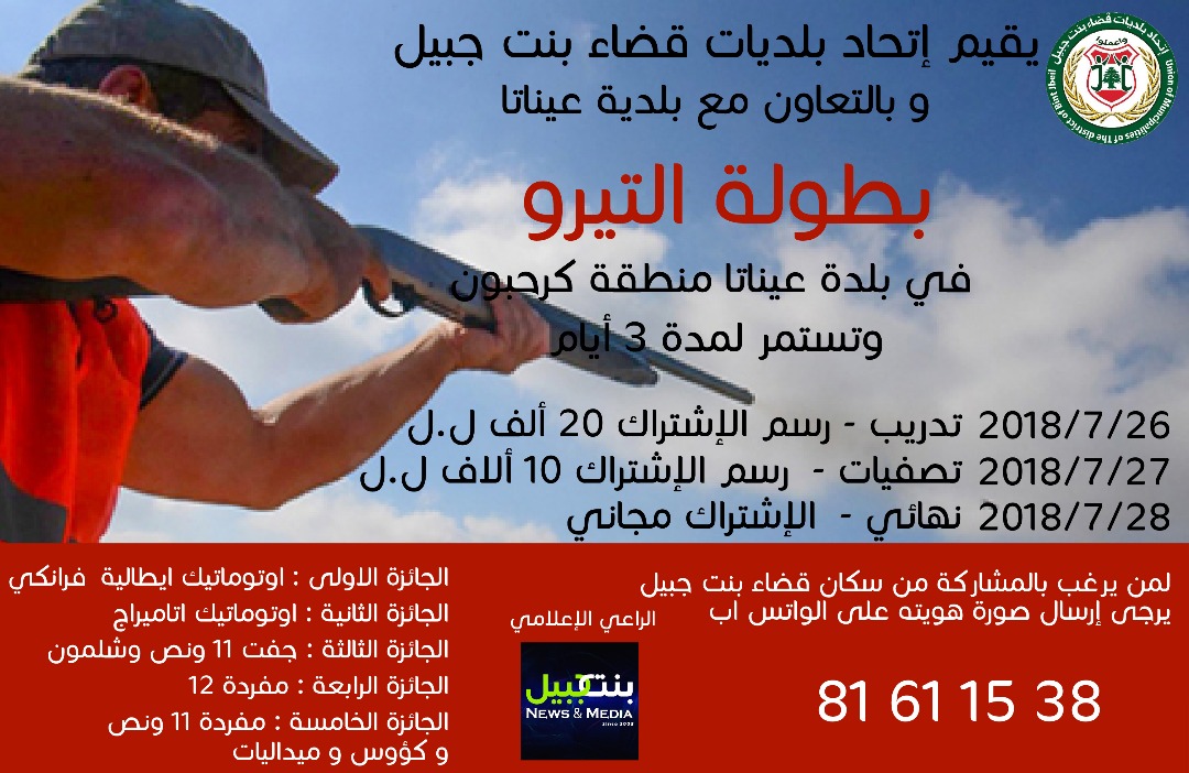 اتحاد بلديات قضاء بنت جبيل يقيم بطولة الصحون الطائرة &quot;التيرو&quot; لبلدات القضاء
