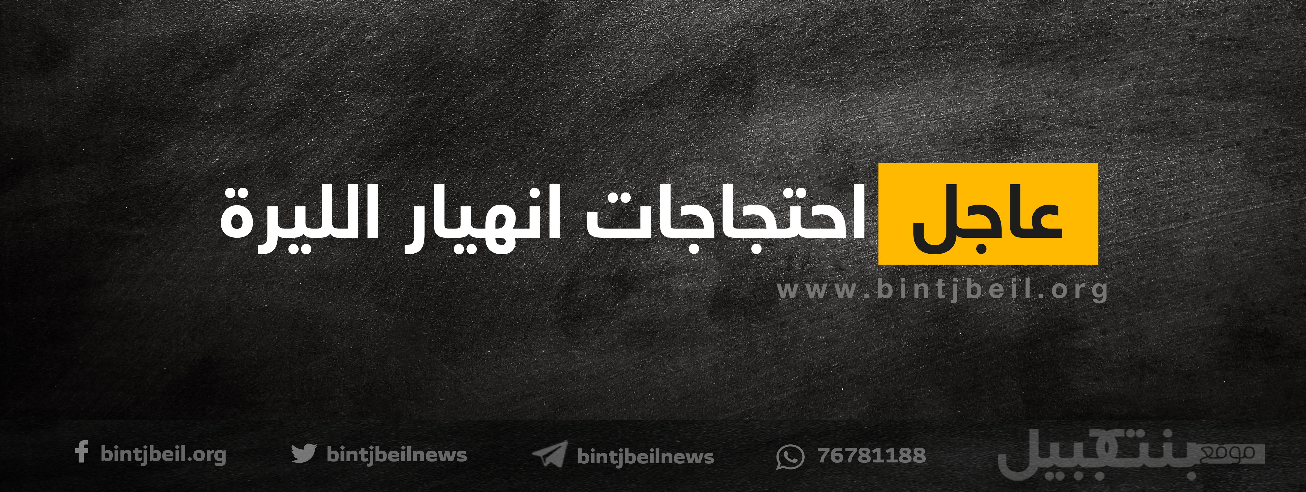  تزايد اعداد المتظاهرين امام جمعية المصارف للتصعيد بسبب انهيار الليرة