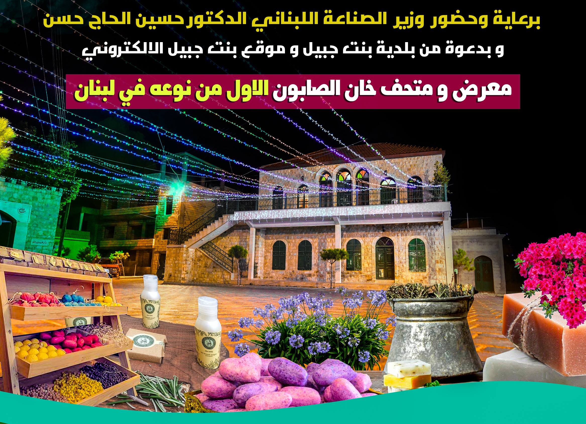 بانتظاركم يوم غد السبت والأحد 28 و29 تموز في بنت جبيل-حاكورة مع اكبر عرض حي لصناعة الصابون والزيوت