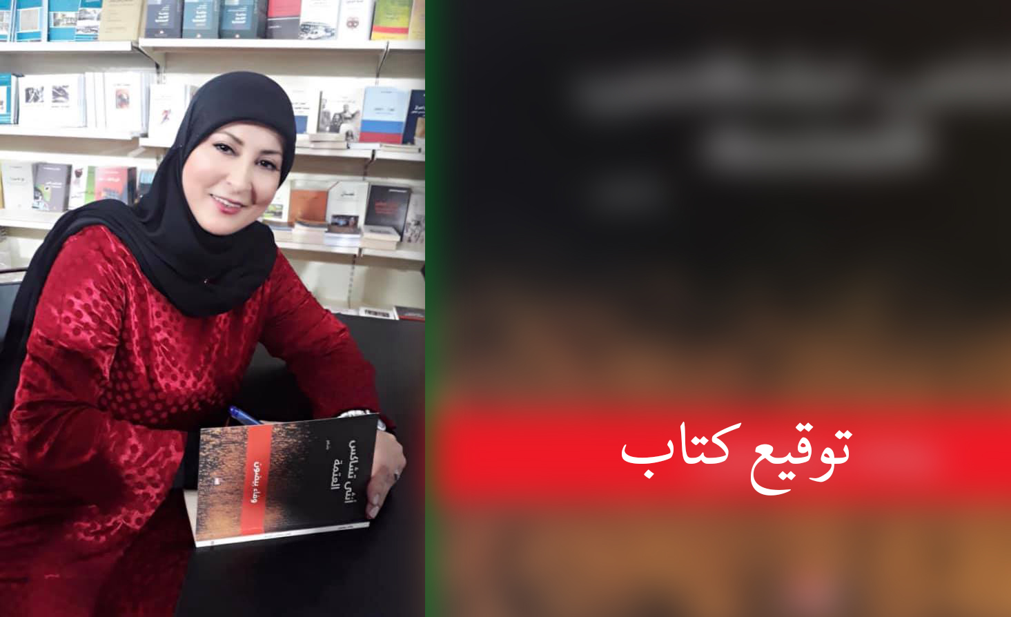 دعوة لحضور حفل توقيع كتاب الشاعرة وفاء بيضون في بنت جبيل