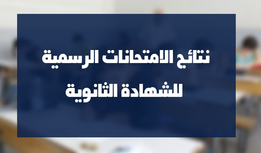 شاهد نتائج الامتحانات الرسمية للشهادة الثانوية عبر موقع بنت جبيل 