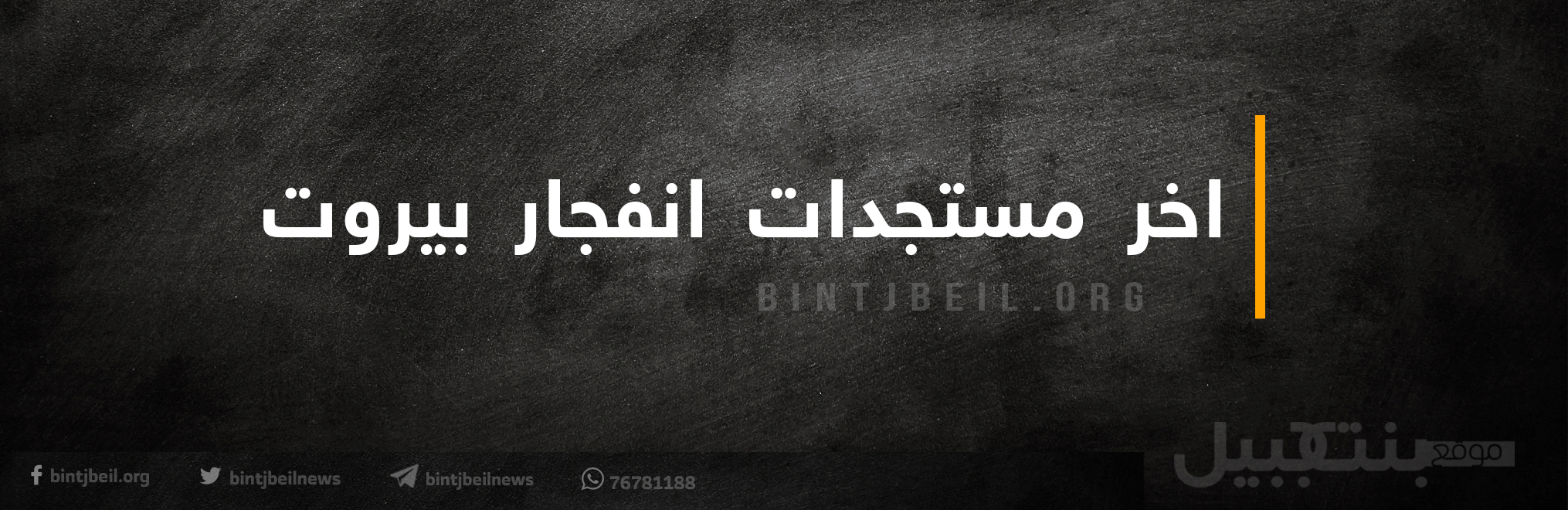 90% من مستودع أدوية الأمراض المستعصية في منطقة الكارنتينا تعرض للتلف جراء الانفجار