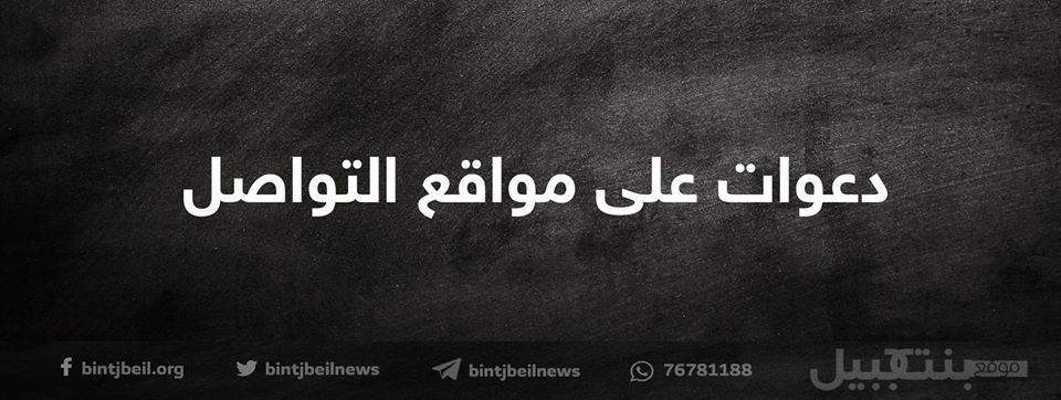 دعوات على مواقع التواصل الاجتماعي للنزول الى الشارع بكثافة متوحدين بلا شتائم للرموز الدينية والسياسية وبعيداً عن الاجواء الطائفية احتجاجاً على تدهور الاوضاع المعيشية وانهيار الليرة في لبنان