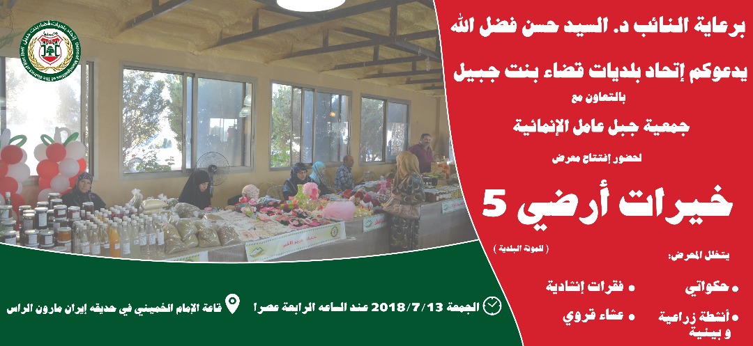 معرض خيرات أرضي الخامس للمونة البلدية