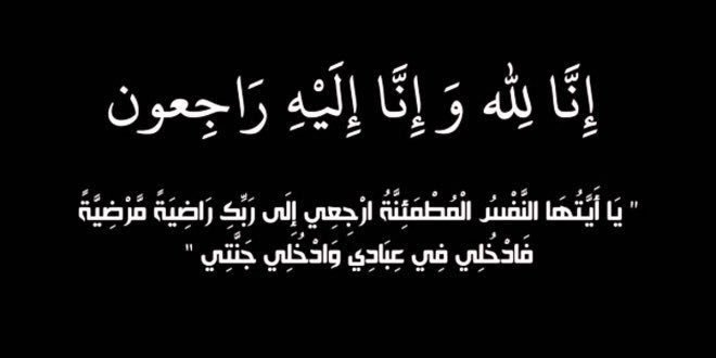 الحاجة سنيّة محمد صبرا في ذمّة الله