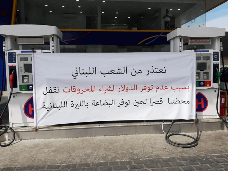 بالصور/ العديد من محطات الوقود بدأت بالإقفال...نقابة أصحاب محطات المحروقات في لبنان تعلن الإضراب!