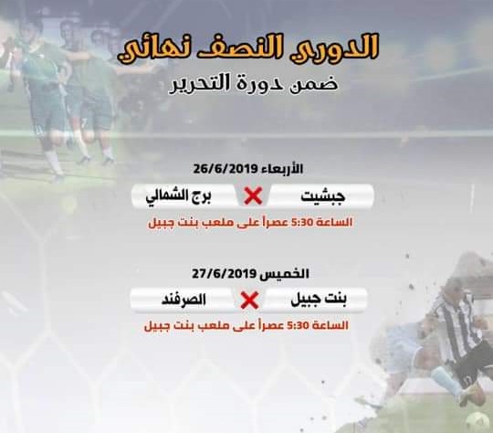 دعوة لحضور النصف النهائي لدورة التحرير لكرة القدم 