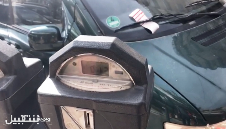 بالفيديو/ &quot;أكلنا ضبط&quot; والسبب &quot;parking meter&quot;! في النبطية، شركة تخالف راكن السيارة بسبب عدّادين ملاصقين!