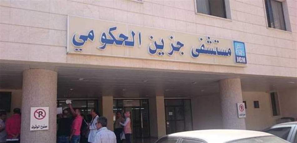 موظفو مستشفى جزين الحكومي أعلنوا الإقفال التام ابتداء من الأربعاء معتذرين عن &quot;عدم تقديم أي خدمة صحية&quot;