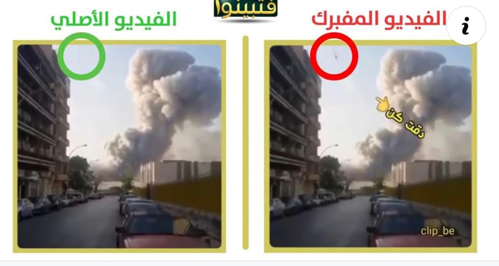 بالفيديو / منصة &quot;فتبينوا&quot; الخاصة بكشف الاخبار الملفقة تكشف حقيقة فيديو الصاروخ على مرفأ بيروت والمتداول بكثرة