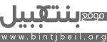 Bintjbeil.org Logo