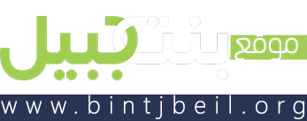 Bintjbeil.org - موقع بنت جبيل